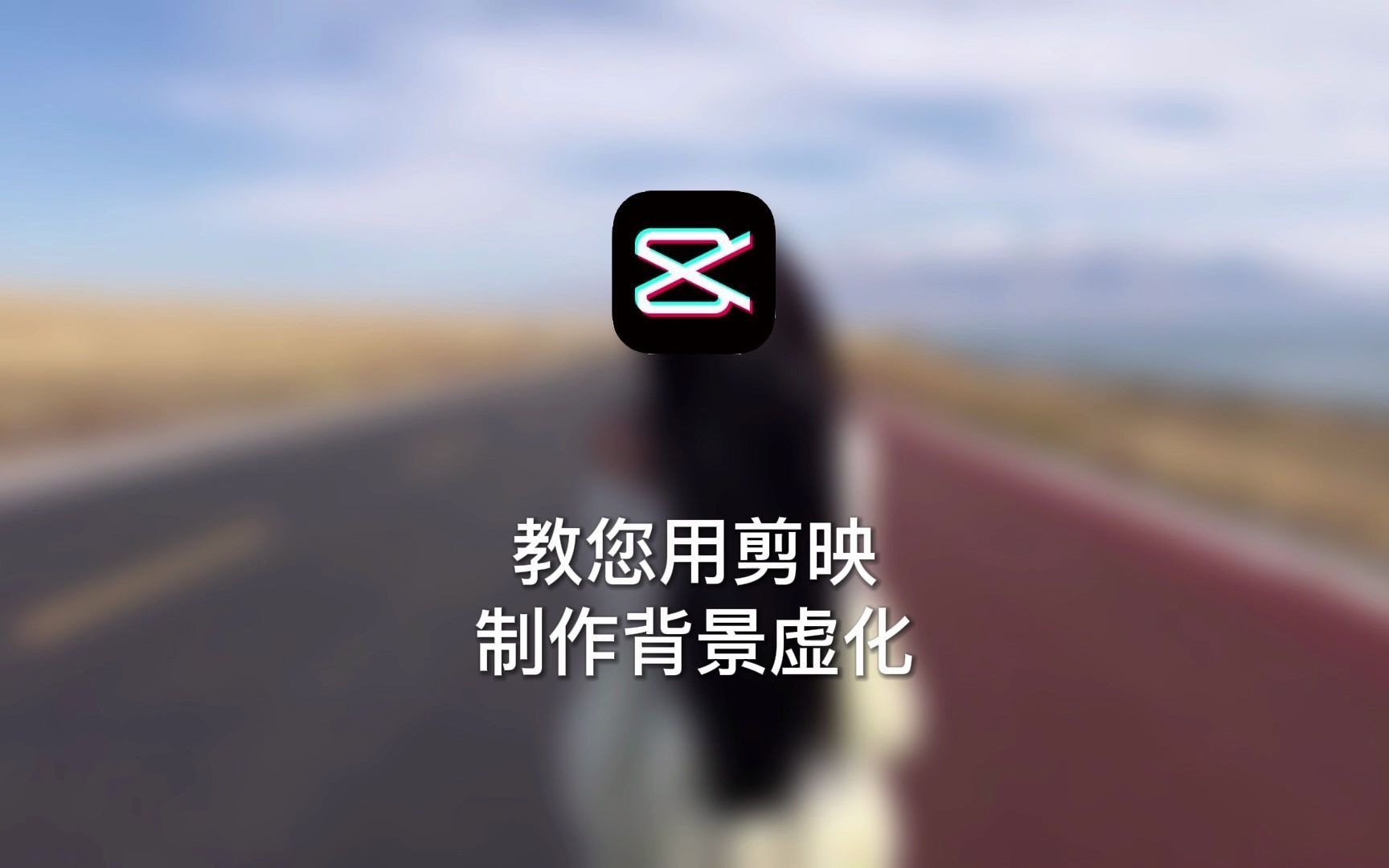 背景虚化效果,用剪映这样操作太简单哔哩哔哩bilibili