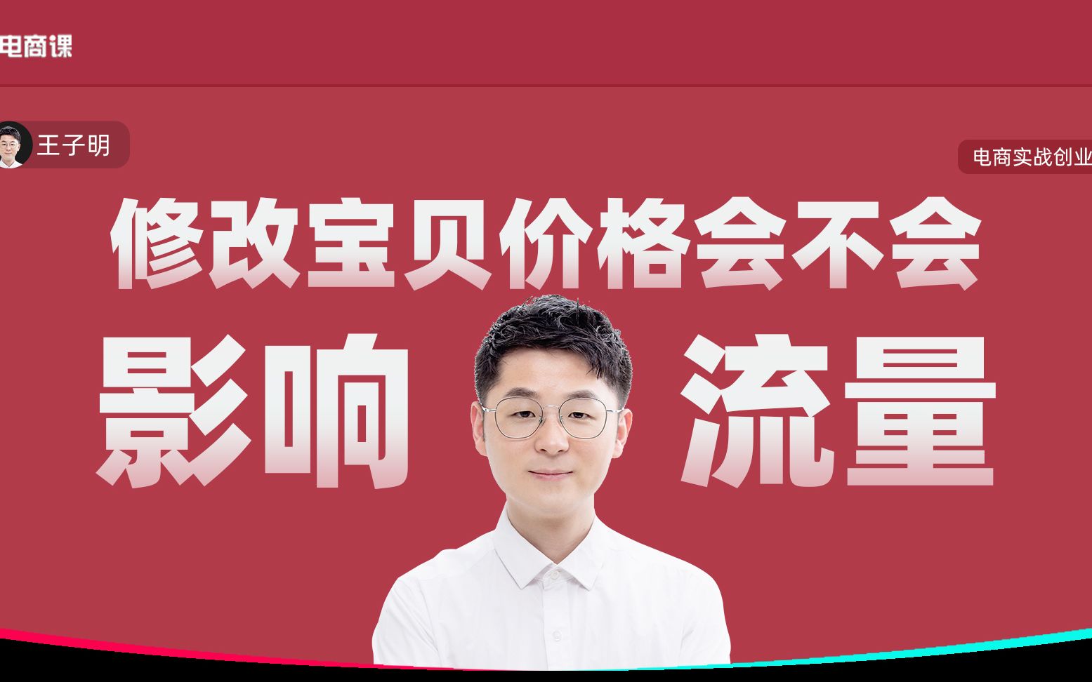 淘宝店铺,修改宝贝一口价,会影响权重吗?如何避免流量下滑?哔哩哔哩bilibili