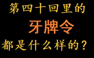 Tải video: 红楼丨牙牌令游戏中的骨牌是什么样的？