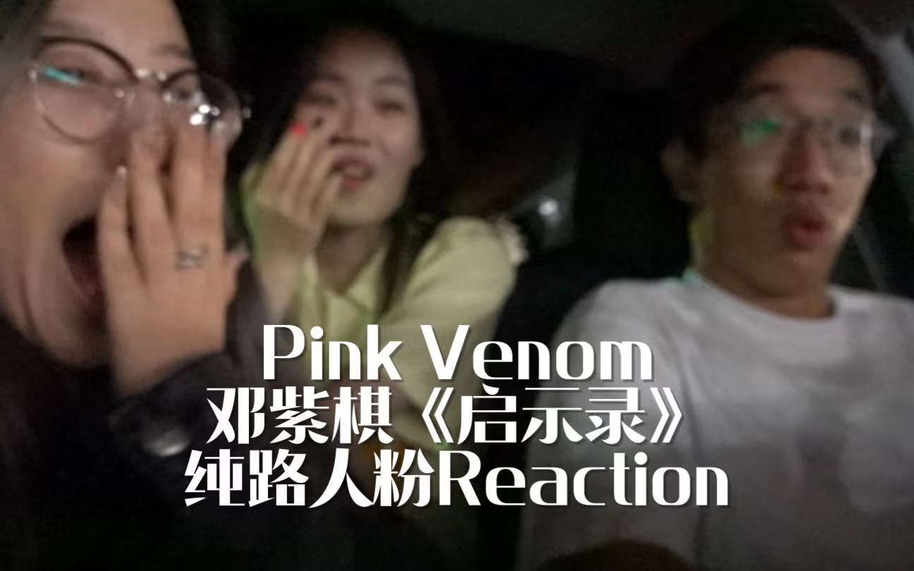 [图]BLACKPINK&邓紫棋新曲MV车内反应视频Reaction| Pink Venom | 你不是第一個離開的人