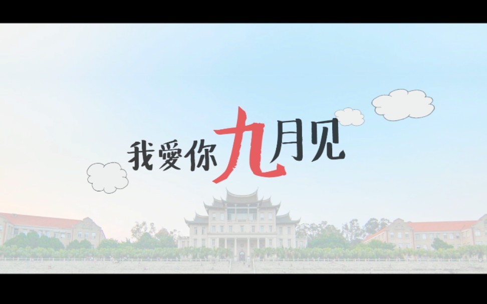 【厦门大学】2018招生宣传片正式版哔哩哔哩bilibili