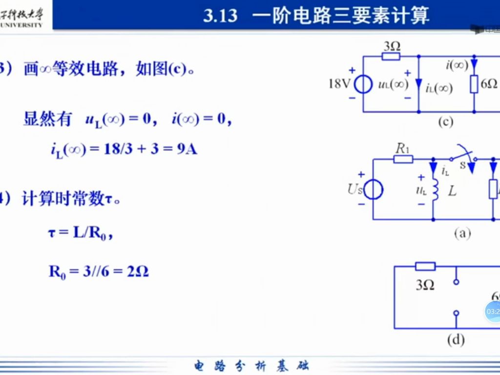 [图]电路基础 西安电子科技大学58---59一阶电路三要素的计算