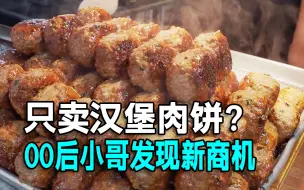 下载视频: 只卖汉堡里的肉饼，00后小伙发现新商机，每天售卖2000个！