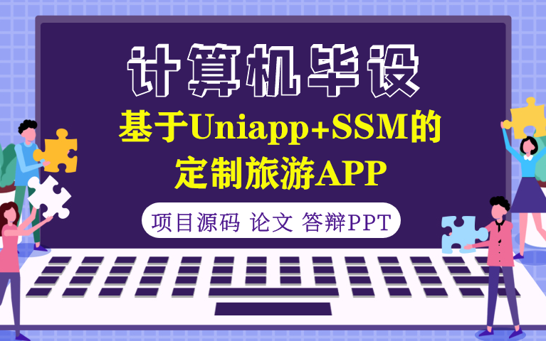 基于Uniapp+SSM实现的定制旅游APP门票酒店预订哔哩哔哩bilibili