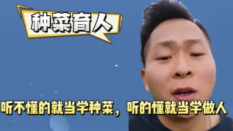 听不懂的就当学种菜听的懂就当学做人