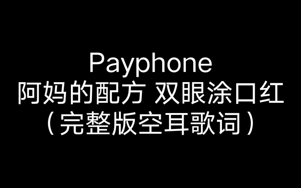 [图]【Payphone中文教学】（完整版）阿妈的配方 双眼涂口红。