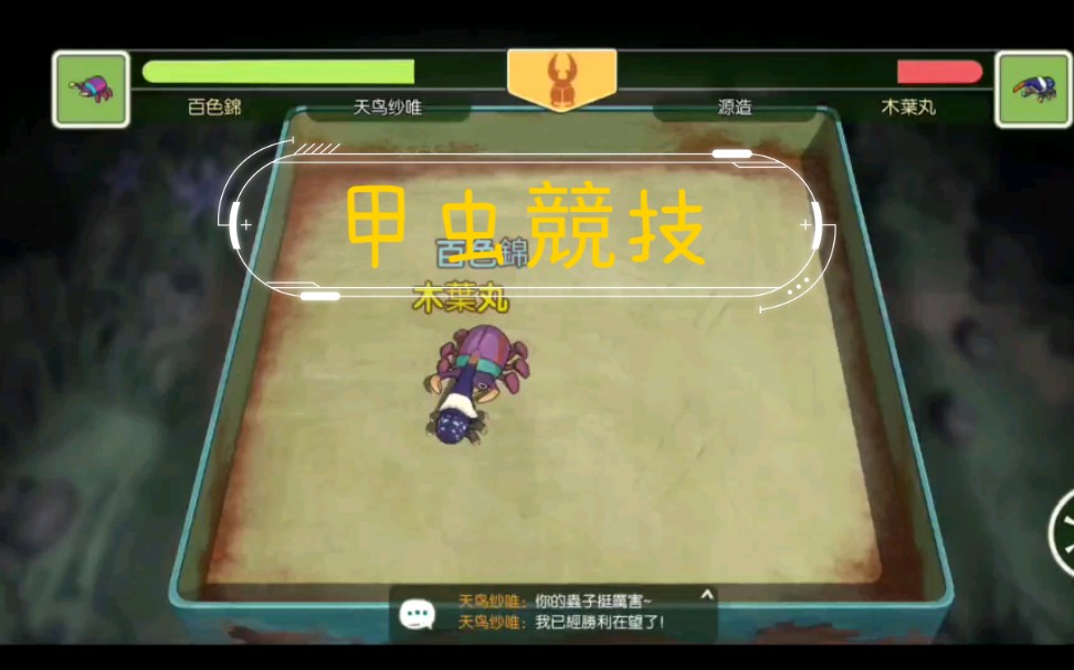 小森生活竞技篇甲虫竞技23百色锦23