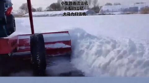 积雪除雪机清雪机手推式扫雪机大型座驾式滚刷扫雪机 哔哩哔哩