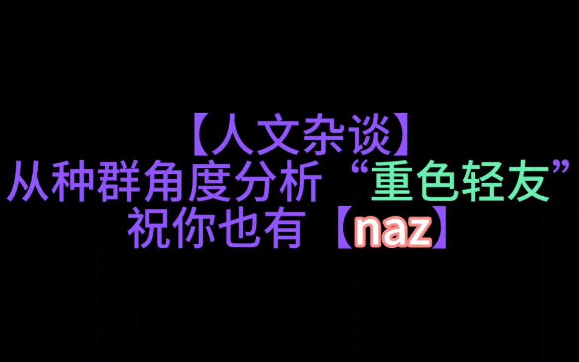 [图]【人文杂谈】友情就比爱情更低人一等？|爱自己是任何关系的前提