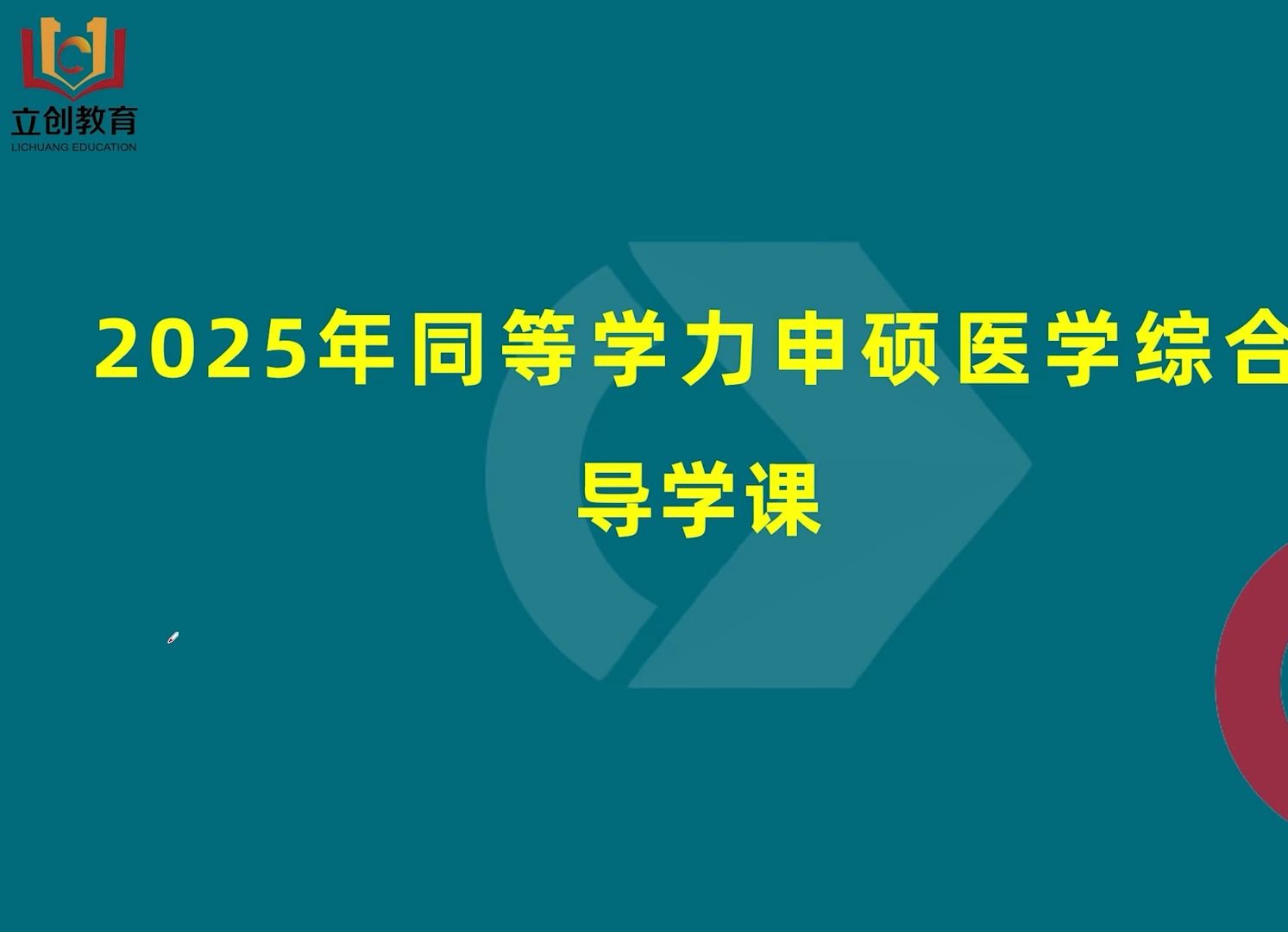 [图]2025同等学力申硕临床西医综合导学备考班如何进行高效复习/带你快速了解最新10年申硕西医综合变化及25申硕西综复习方案#同等学力申硕 备考指导#同等学力申硕英