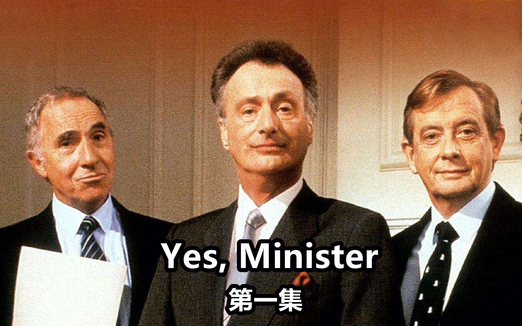 [图]是大臣第一季01 Yes, Minister