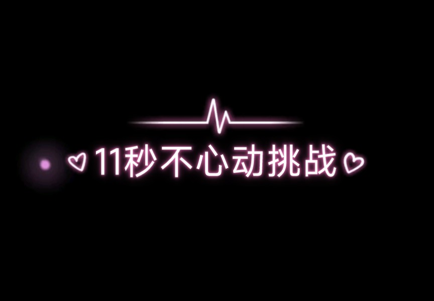 不心动挑战