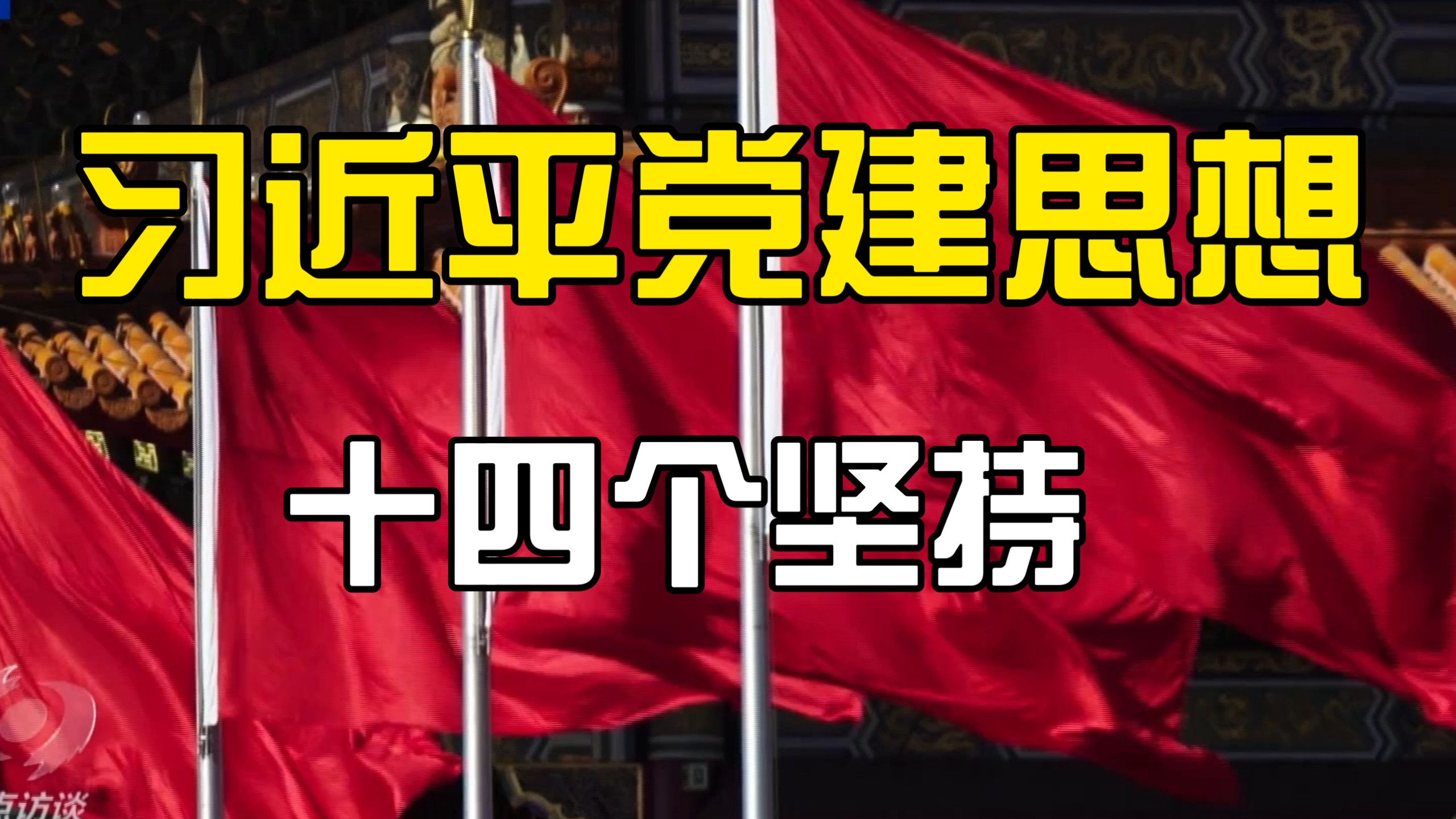 《焦点访谈》思想的力量 科学内涵铸党魂（20261026）