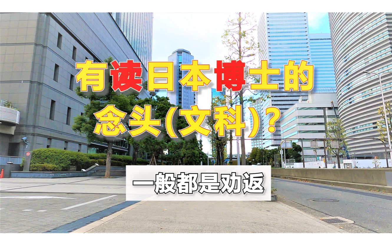 有读日本博士的念头(文科)?一般都是劝返【社会生活第15期】哔哩哔哩bilibili