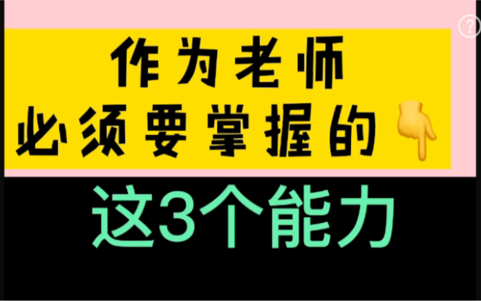 教师必须要掌握的3个能力哔哩哔哩bilibili