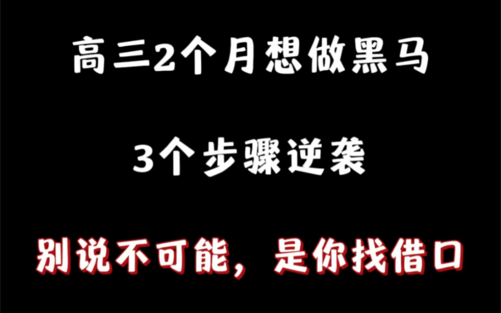 高三2个月想做黑马,3个步骤逆袭,别说不可能,是你找借口!哔哩哔哩bilibili