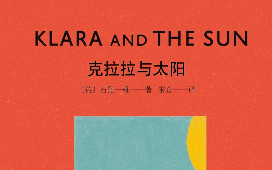 克拉拉与太阳 第一部2