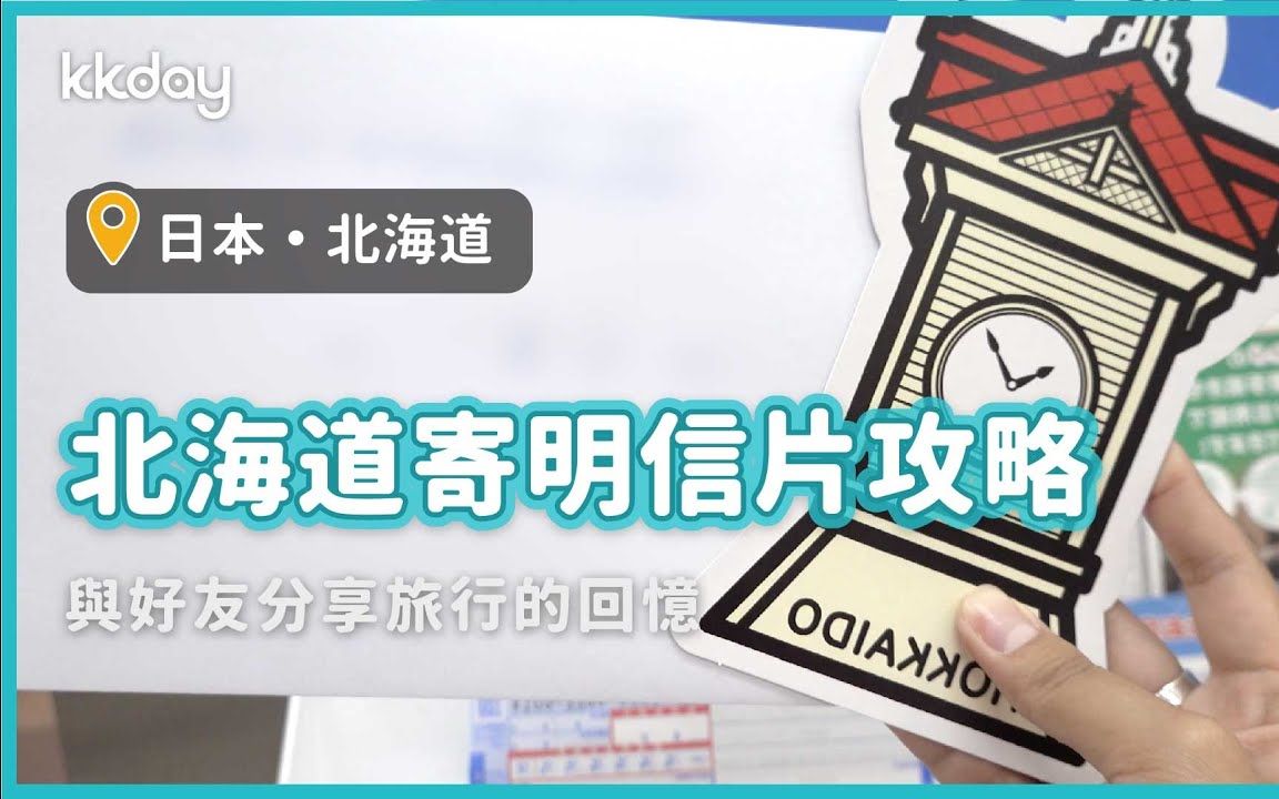 【日本旅游攻略】北海道旅游寄明信片攻略,邮票购买与寄信教学哔哩哔哩bilibili