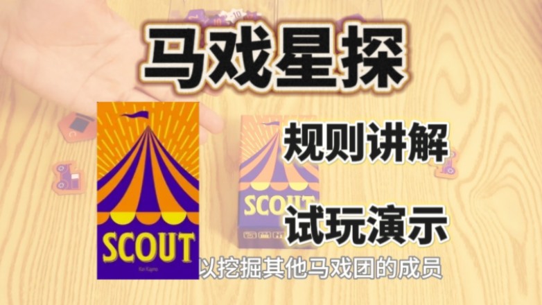 马戏星探｜规则讲解+试玩演示