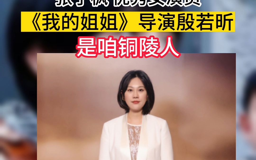 铜陵籍85后青年导演殷若昕作品《我的姐姐》获得优秀