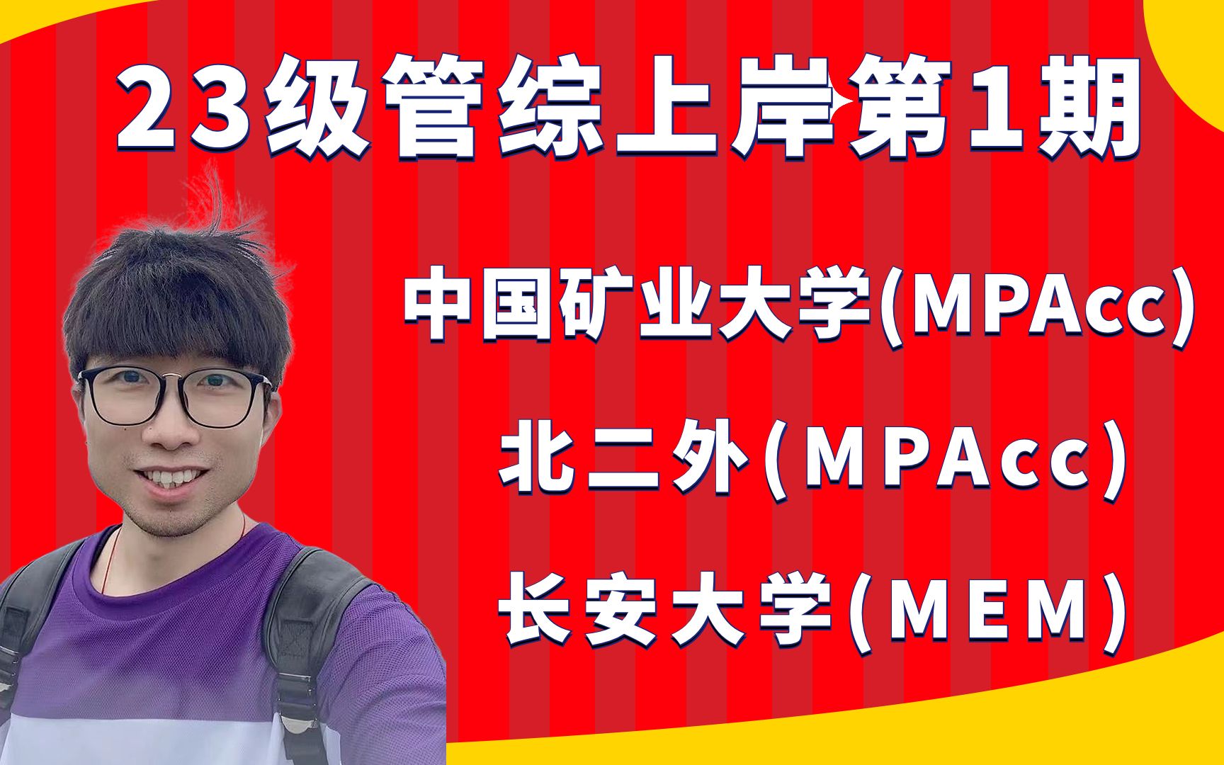 108.【23级管综上岸信息1】丨中国矿业大学、长安大学、北二外哔哩哔哩bilibili