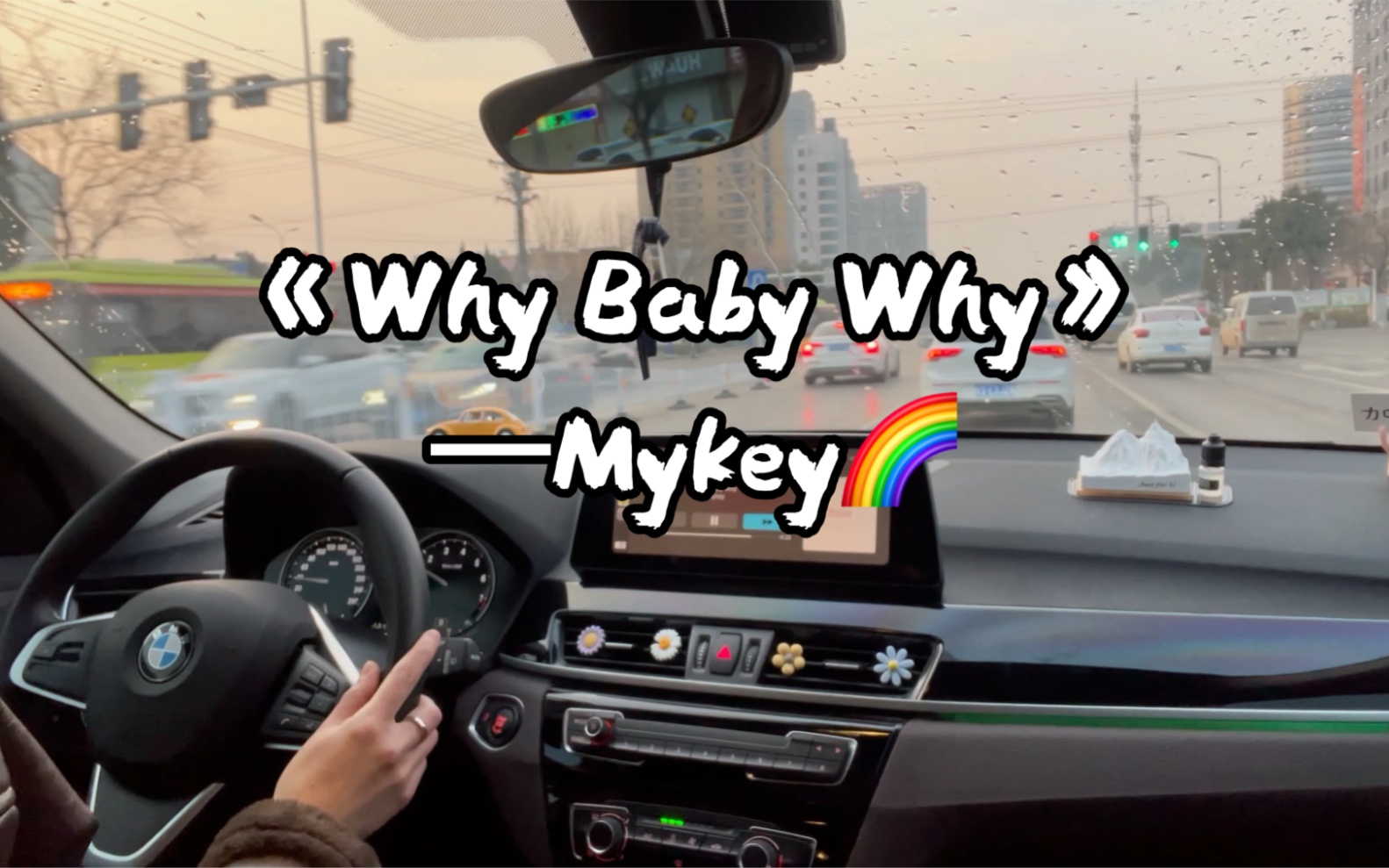 [图]女生通勤日常｜开车上班记录｜我开车你听歌｜《Why Baby Why》