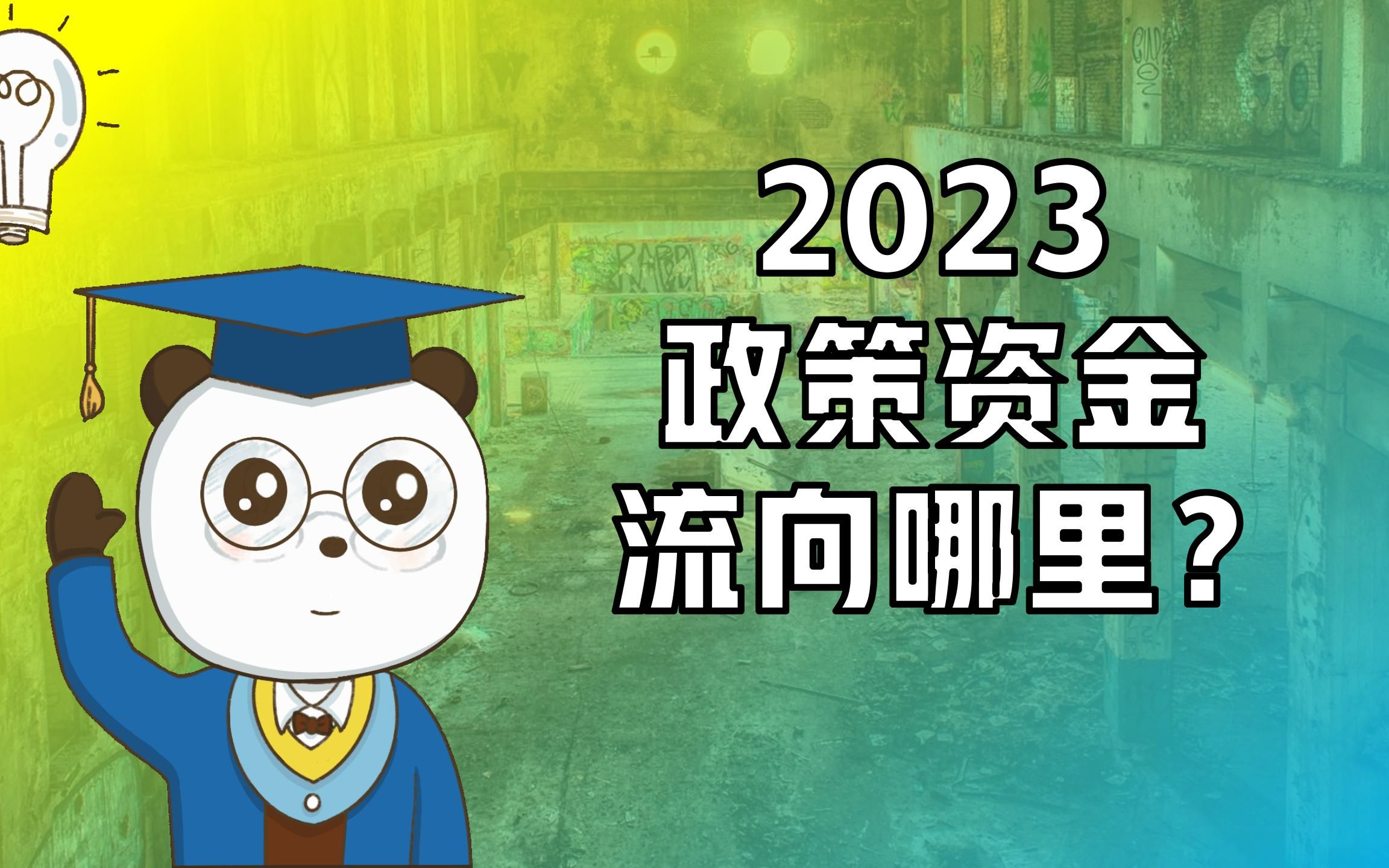 2023年政策资金,流向哪里?哔哩哔哩bilibili