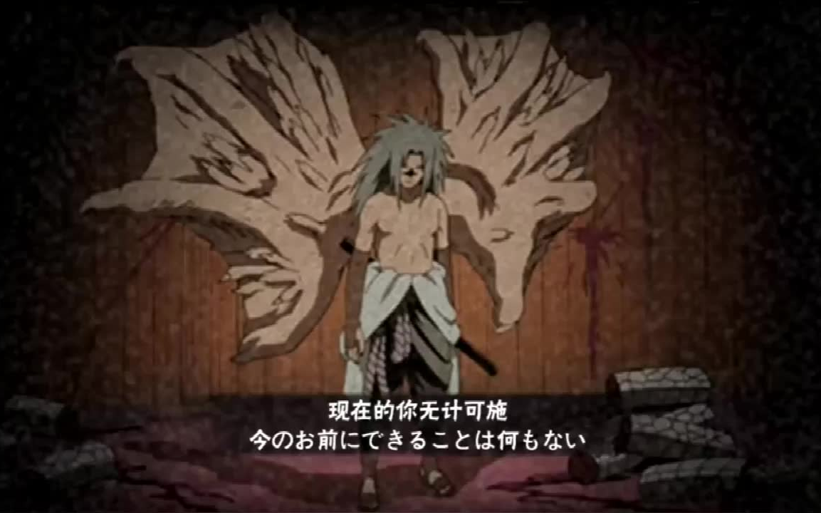 火影忍者秋风咒佐新奥义图现在的你无计可施