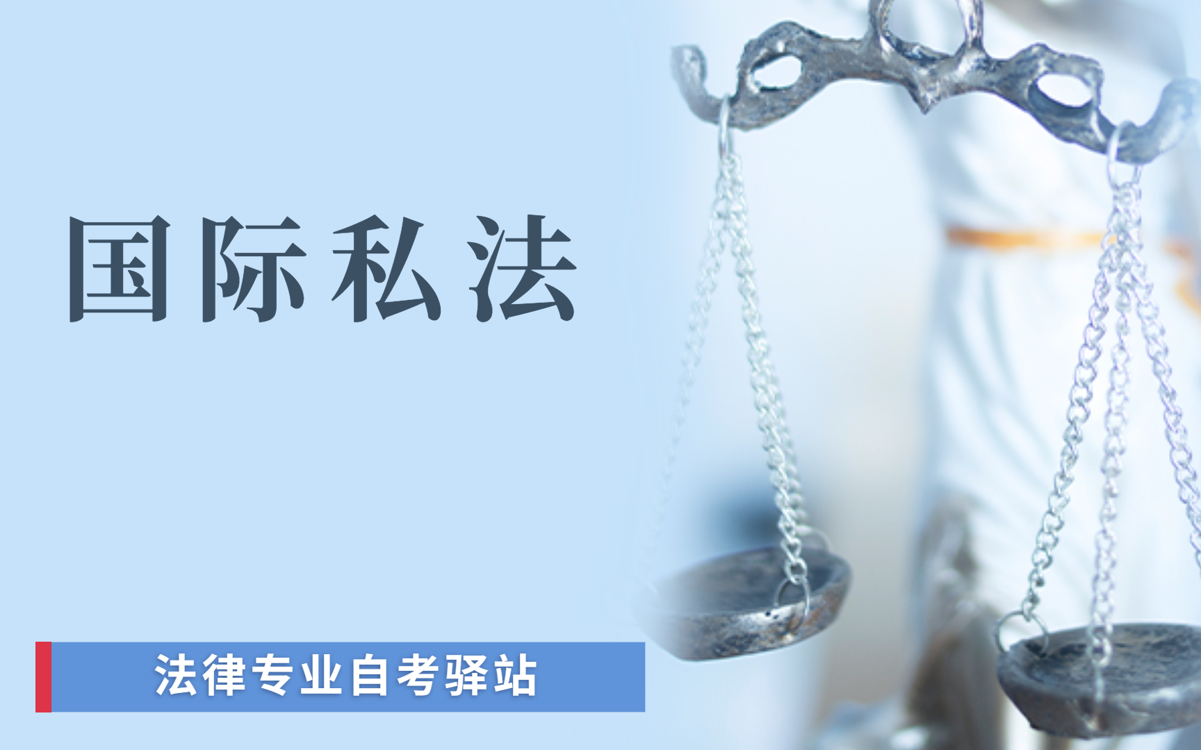 最新【国际私法】法律本精讲全套 尚德机构哔哩哔哩bilibili