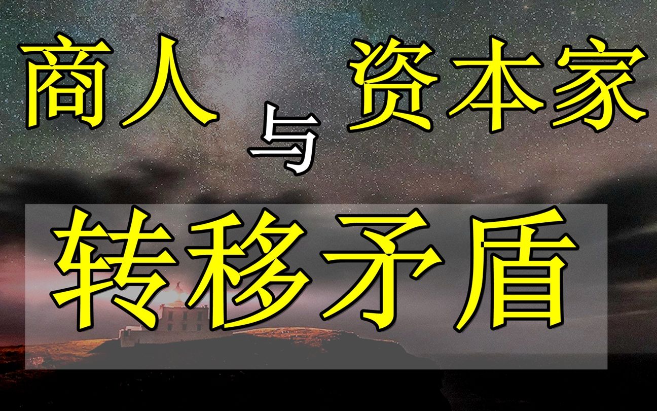 [图]你被骗了吗？资本家如何通过商人转移矛盾？商人与资本家的区别与博弈