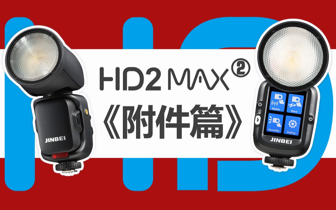 靠什么光变色变?附件怎么用?|金贝HD2MAX专业机顶闪光灯【附件篇】哔哩哔哩bilibili