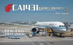 【航班记录】【中国国际航空】CA1431 北京首都T3→重庆江北T3 / 经济舱 / “无返程之旅行”