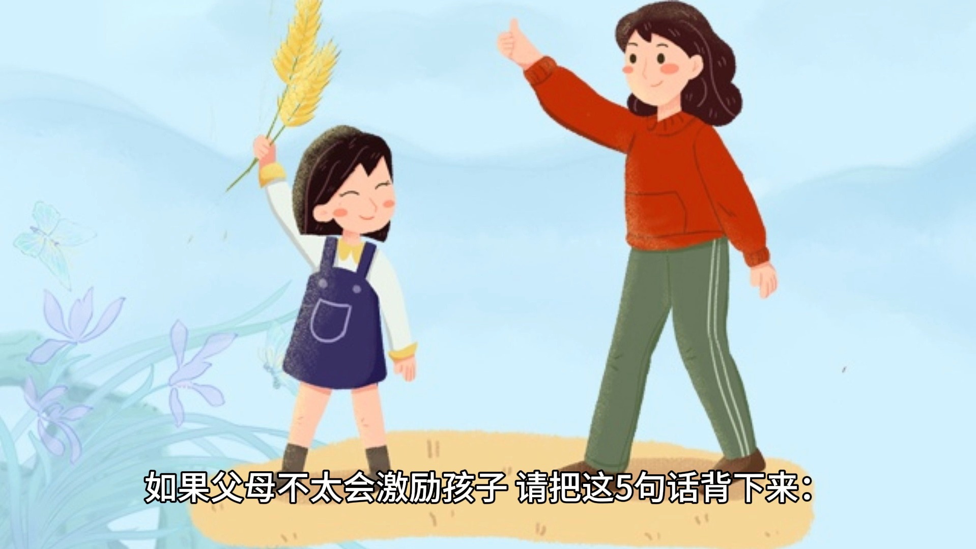 如果父母不太会激励孩子,请把这5句话背下来