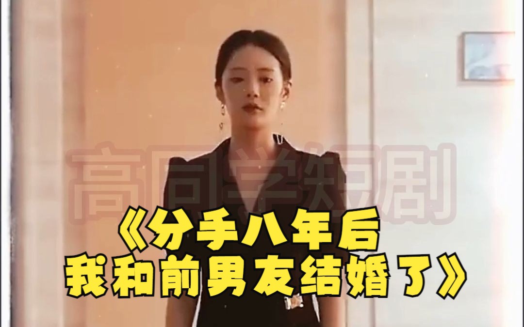 [图]第三集：分手八年后我和前男友结婚了--徐艺珍，孙樾--新剧来袭，你们的小可爱又来了