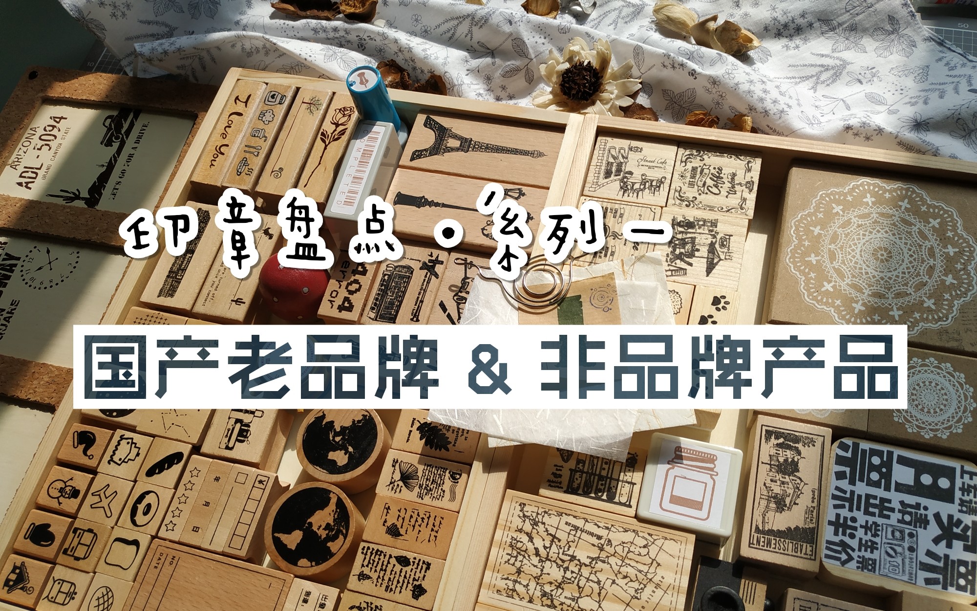 【络绎50】盘点 | 印章系列篇①国产老品牌&非品牌产品哔哩哔哩bilibili