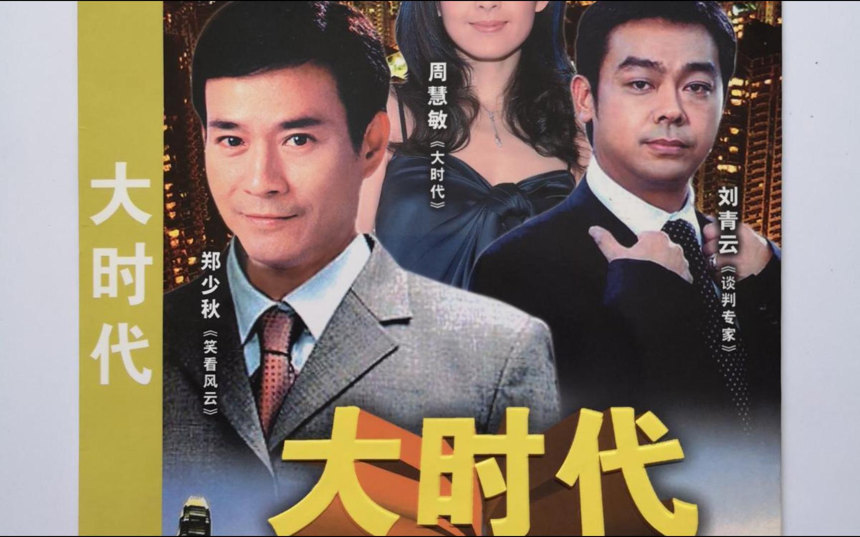 《大时代》第四十二段