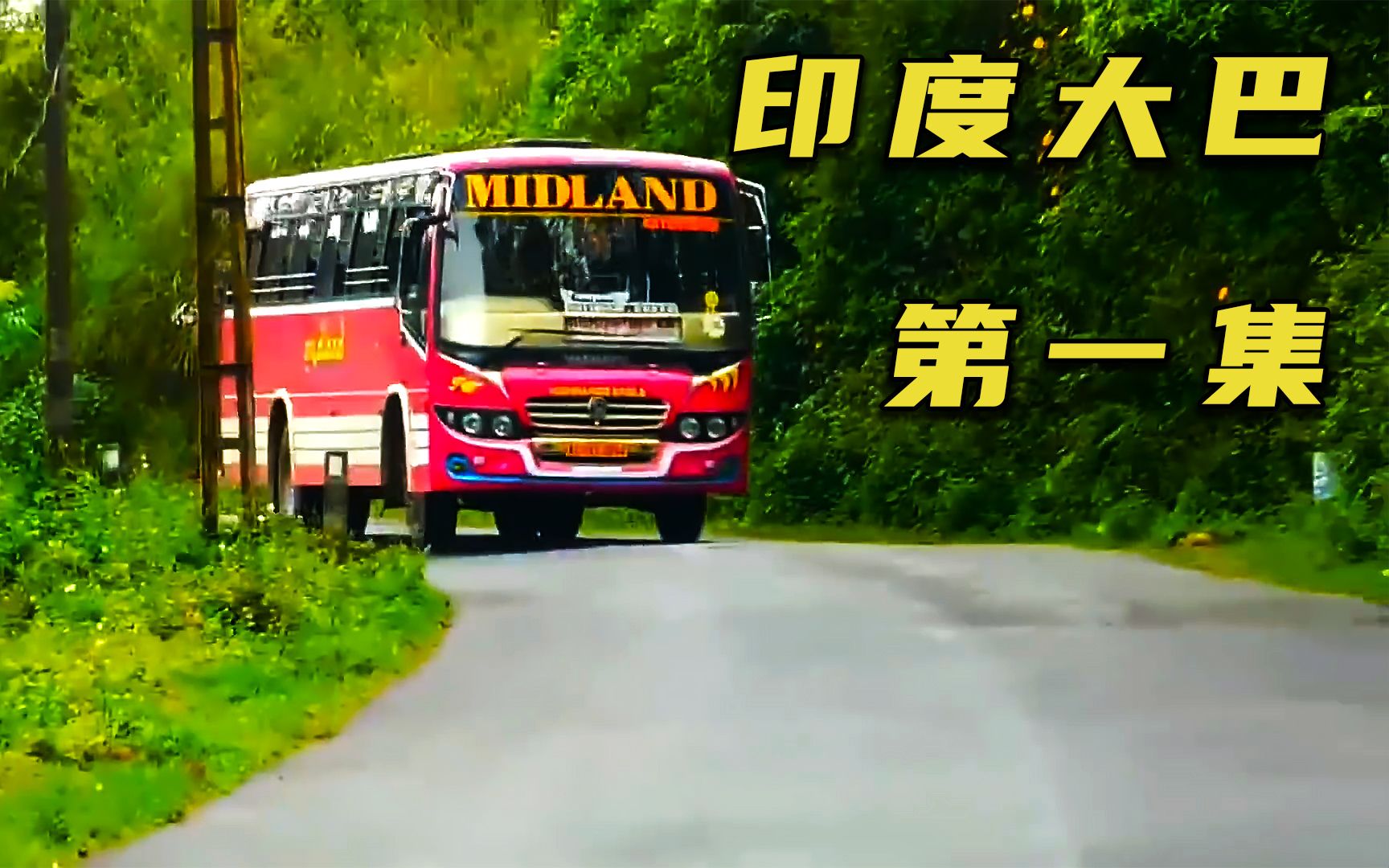 来了来了老铁们,印度大巴超车现场,三哥秀一波技术