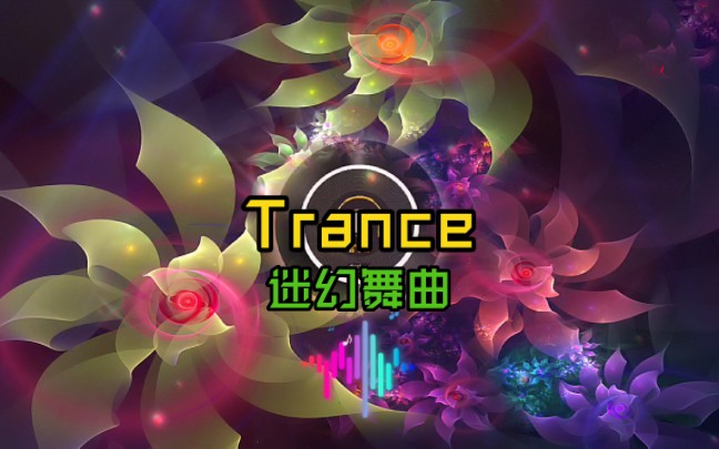 [图]【迷幻舞曲/Trance】Estiva - Les Fleurs(花)