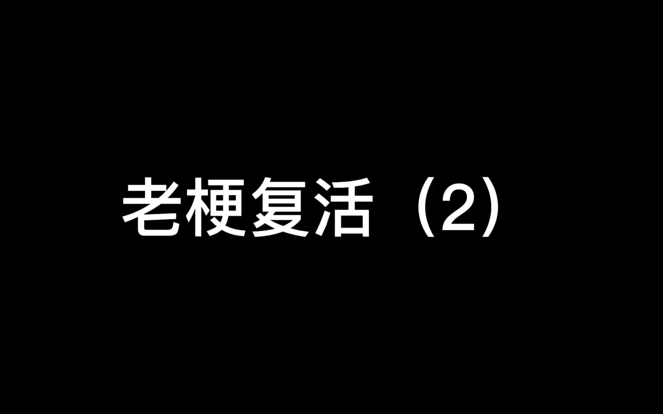 [图]老梗复活（2）