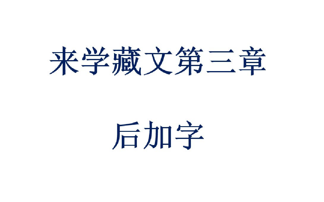 [图]来学藏文 - 3 - 后加字