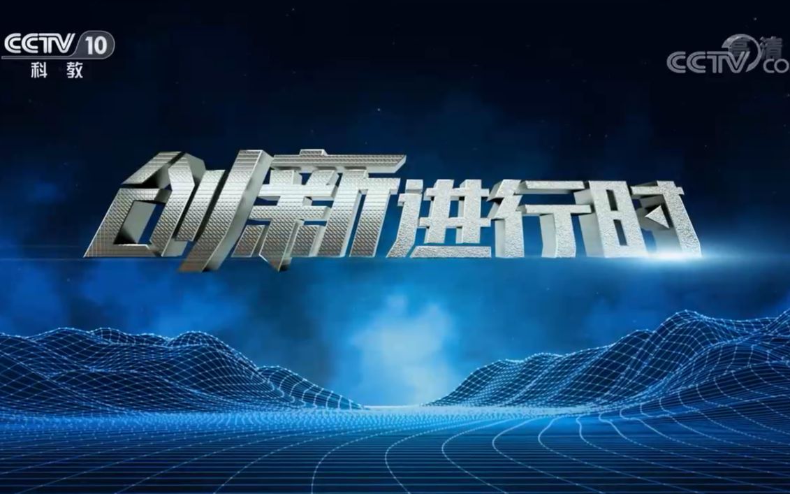 [图]【央视】科教频道CCTV-10《创新进行时》（2022）