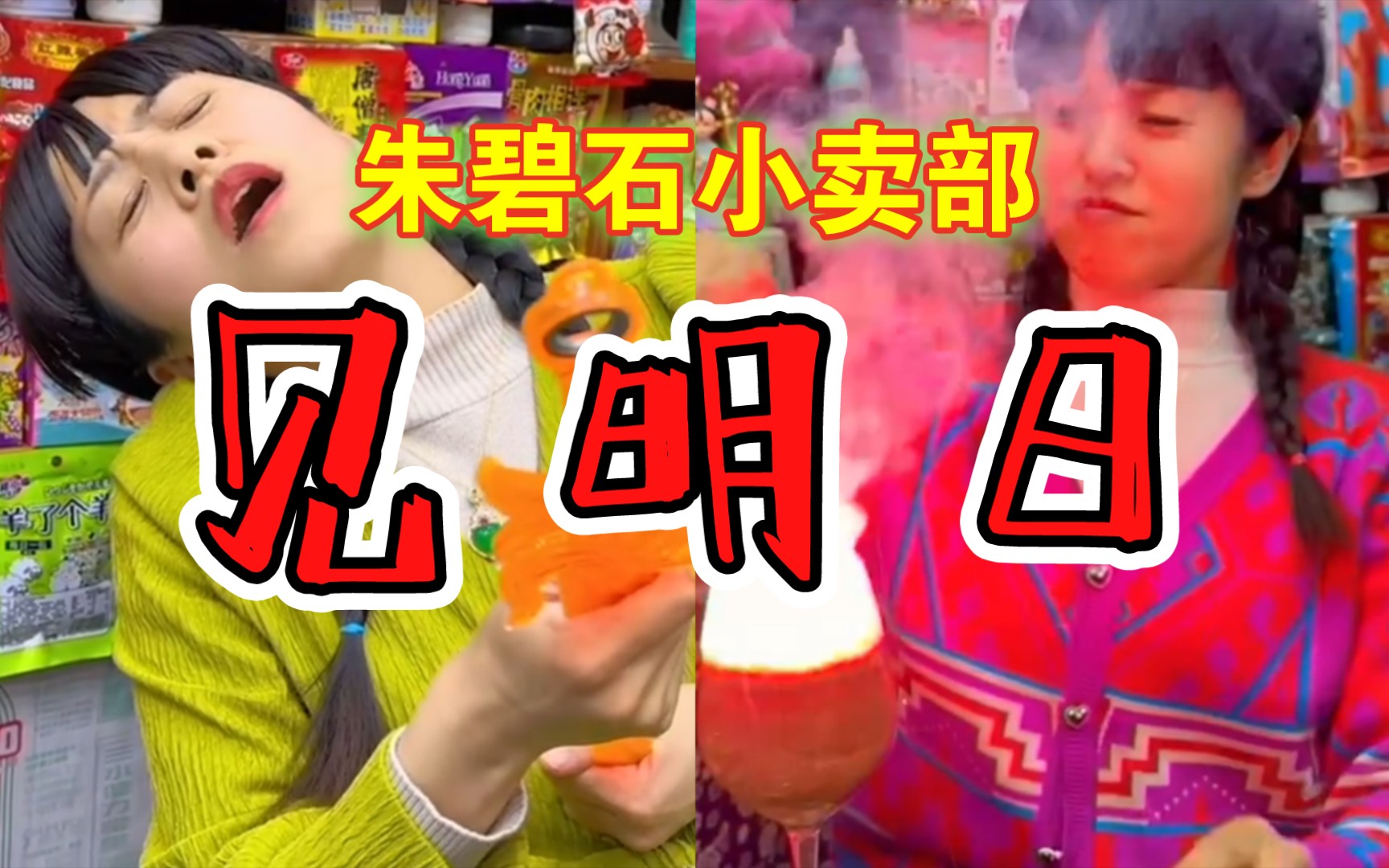 [图]🤪【抽唐小卖部之《料下猛点后天见不着也无所谓》】🤪抽象宇宙556～560 豆瓣评价：BYD最出生的一集！评分：-5（冰糖溜冰商店）