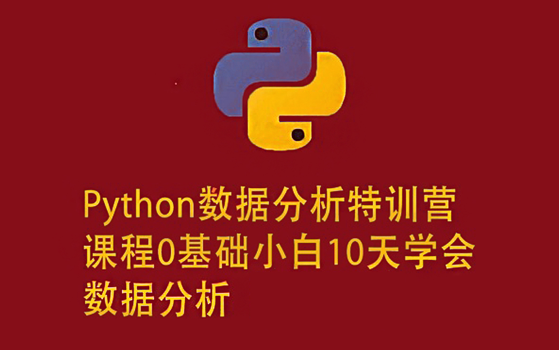 [图]Python数据分析 、挖掘、清洗、可视化从入门到项目实战零基础小白10天学会数据分析之双均线策略