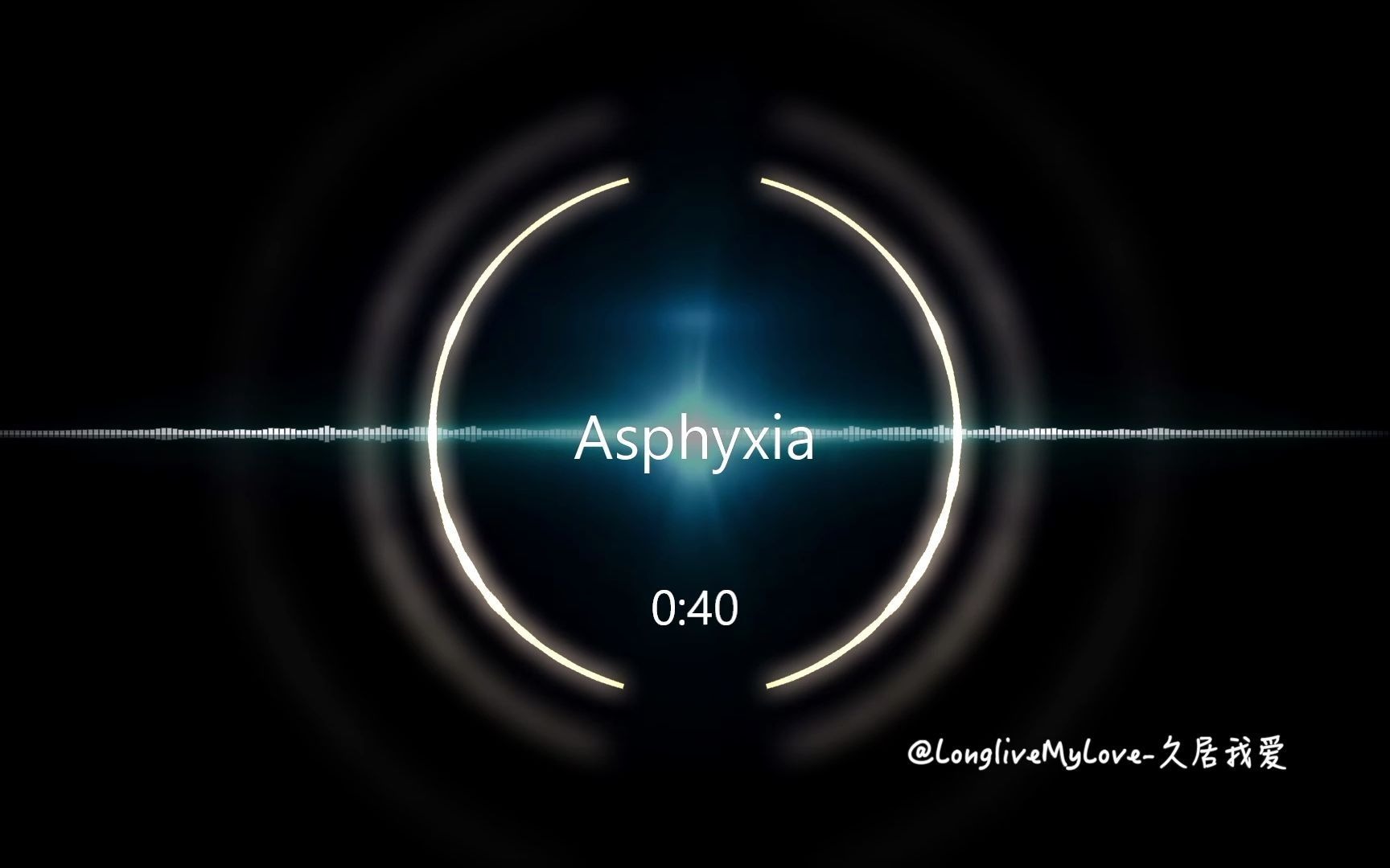 [图]Asphyxia(窒息)｜纯音乐｜情绪本来就是一个人的事情｜热推，希望你也喜欢