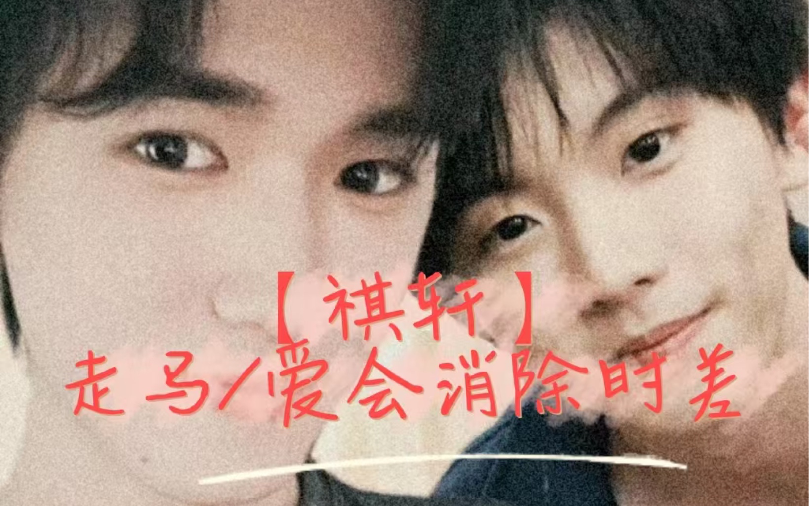 我们祺轩的宿命感!