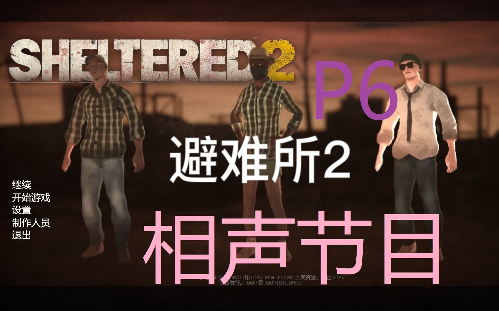 [图]避难所2.sheltered2. P6 第一次派系任务和纠纷