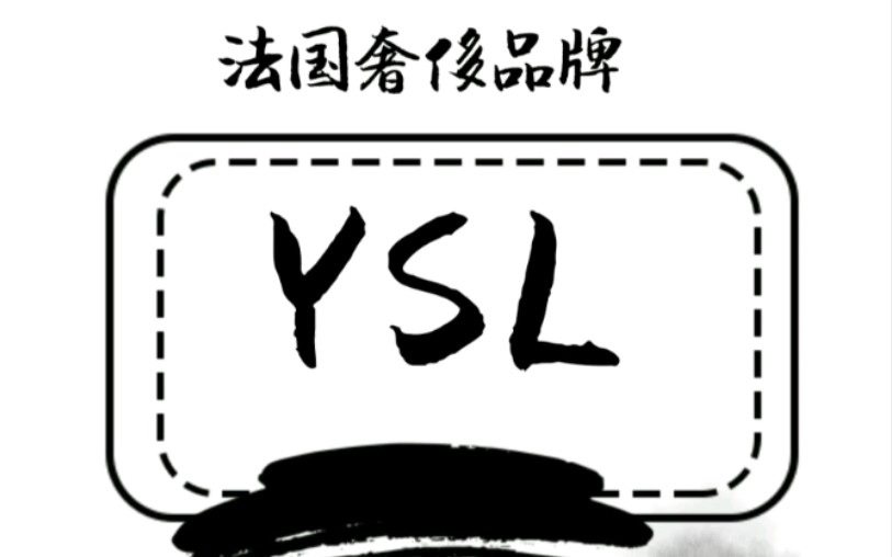 法国奢侈品牌YSL哔哩哔哩bilibili