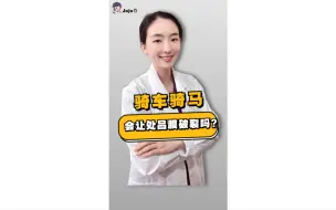 Tải video: 骑车骑马会让处吕膜破裂吗？