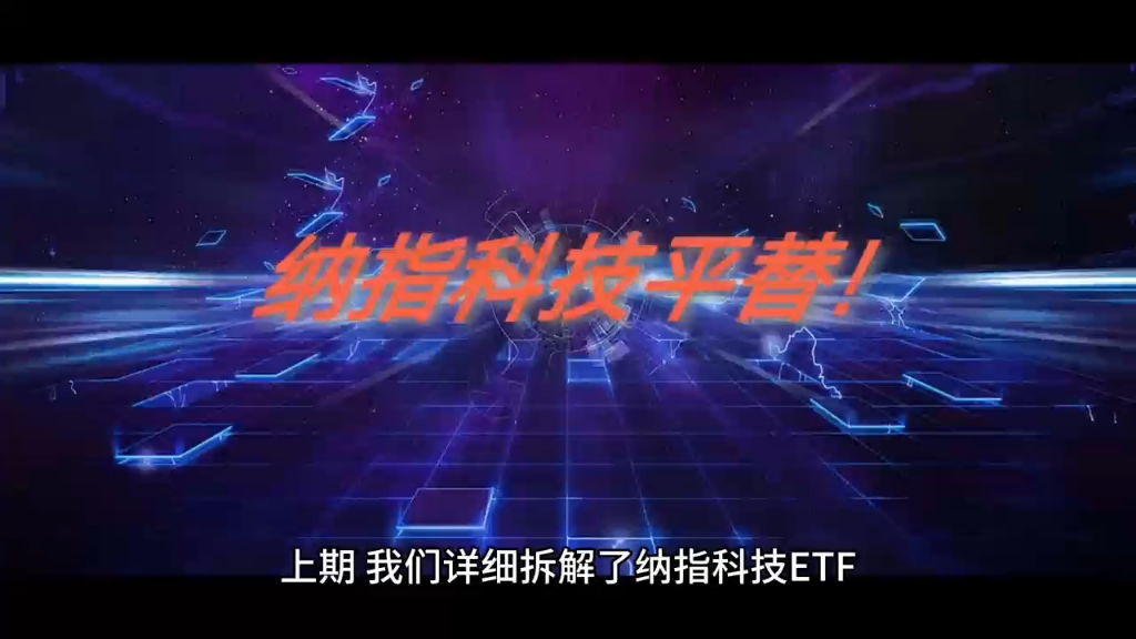 纳指科技etf平替!美股还能涨吗?哔哩哔哩bilibili