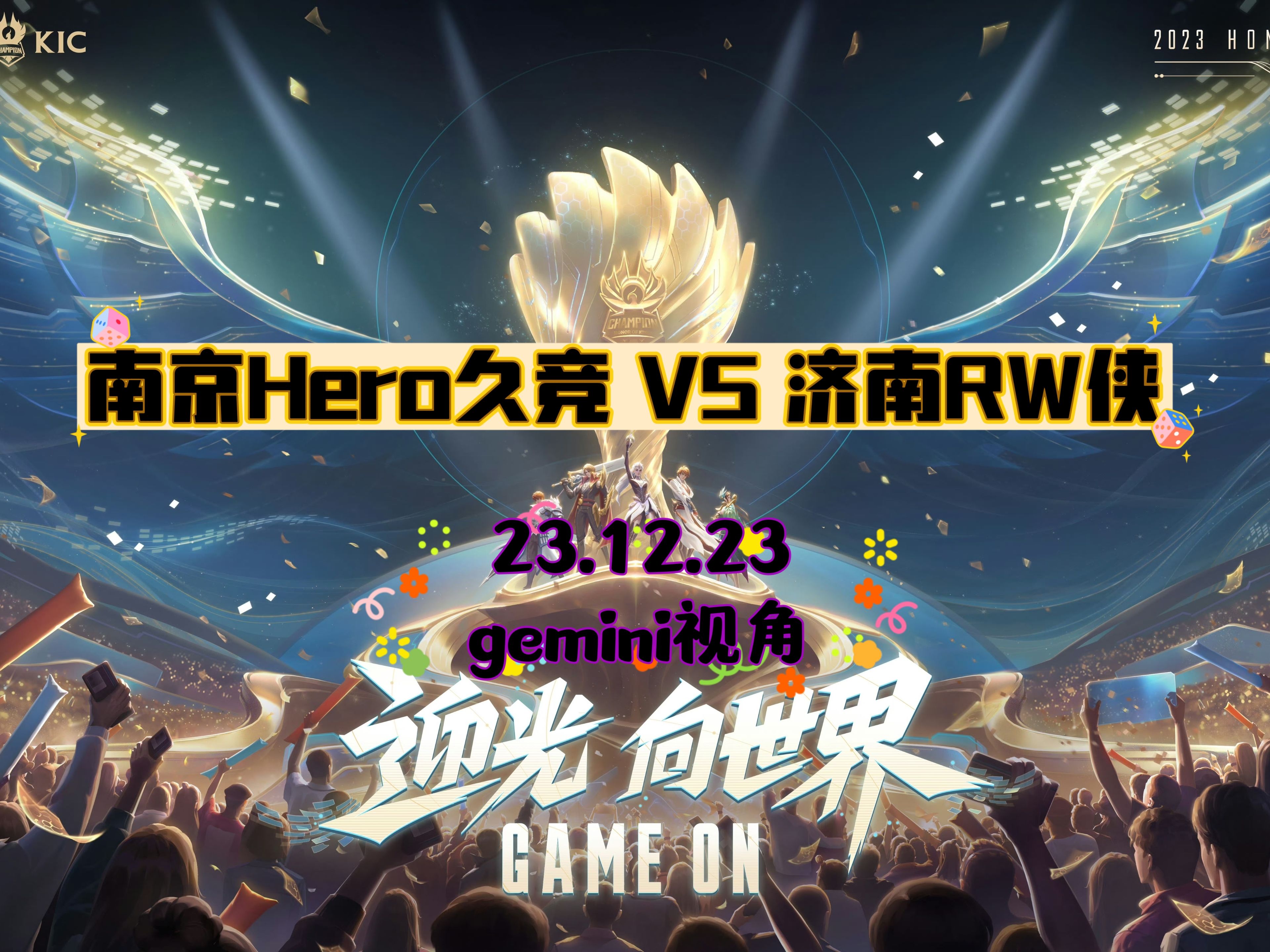 【南京Hero久竞 VS 济南RW侠 (23年世界冠军杯)】(gemini视角)23.12.23王者荣耀